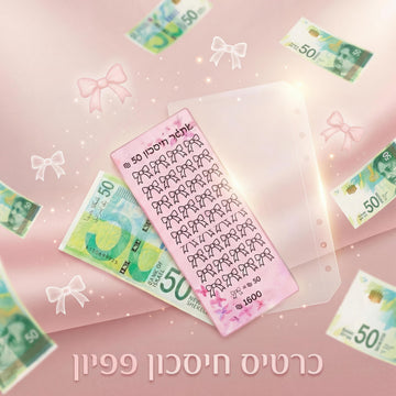 כרטיס אתגר חיסכון פפיון